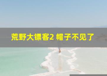 荒野大镖客2 帽子不见了